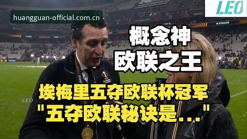 阿斯顿维拉欧联杯夺冠最新动态：埃梅里率队终结30年冠军荒，皇冠体育官网见证历史时刻
